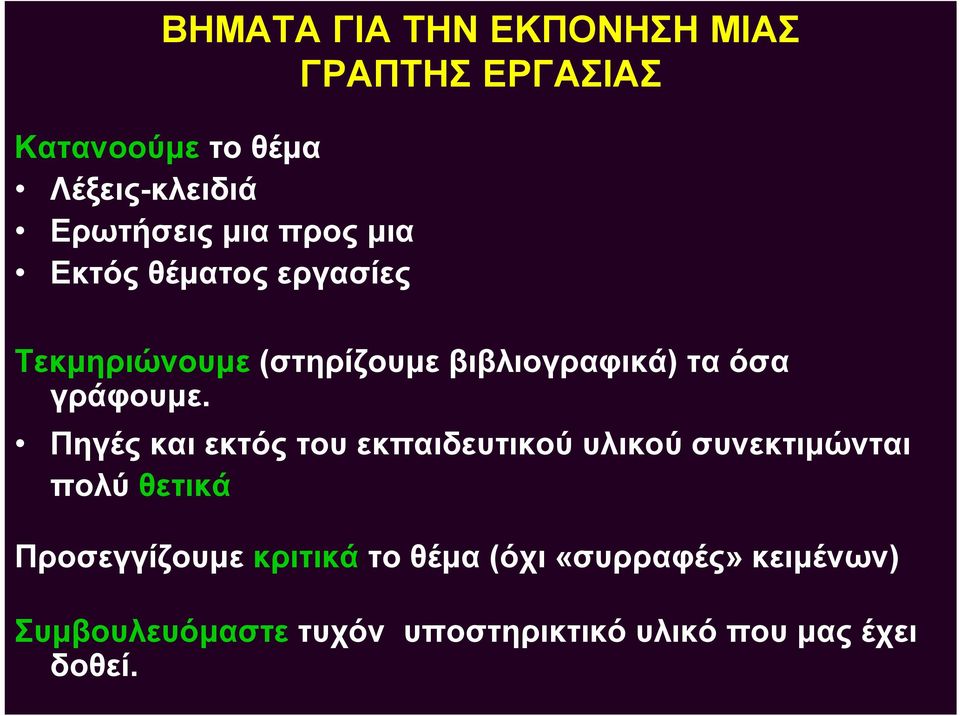 γράφουμε.