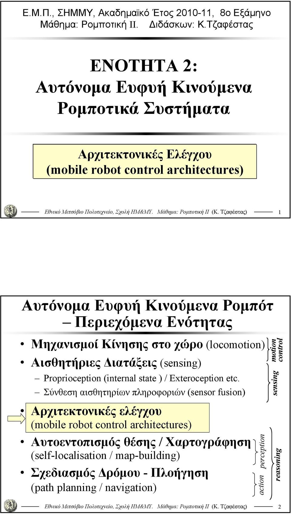 Περιεχόμενα Ενότητας Μηχανισμοί Κίνησης στο χώρο (locomotion) Αισθητήριες Διατάξεις (sensing) Proprioception (internal state ) / Exteroception etc.