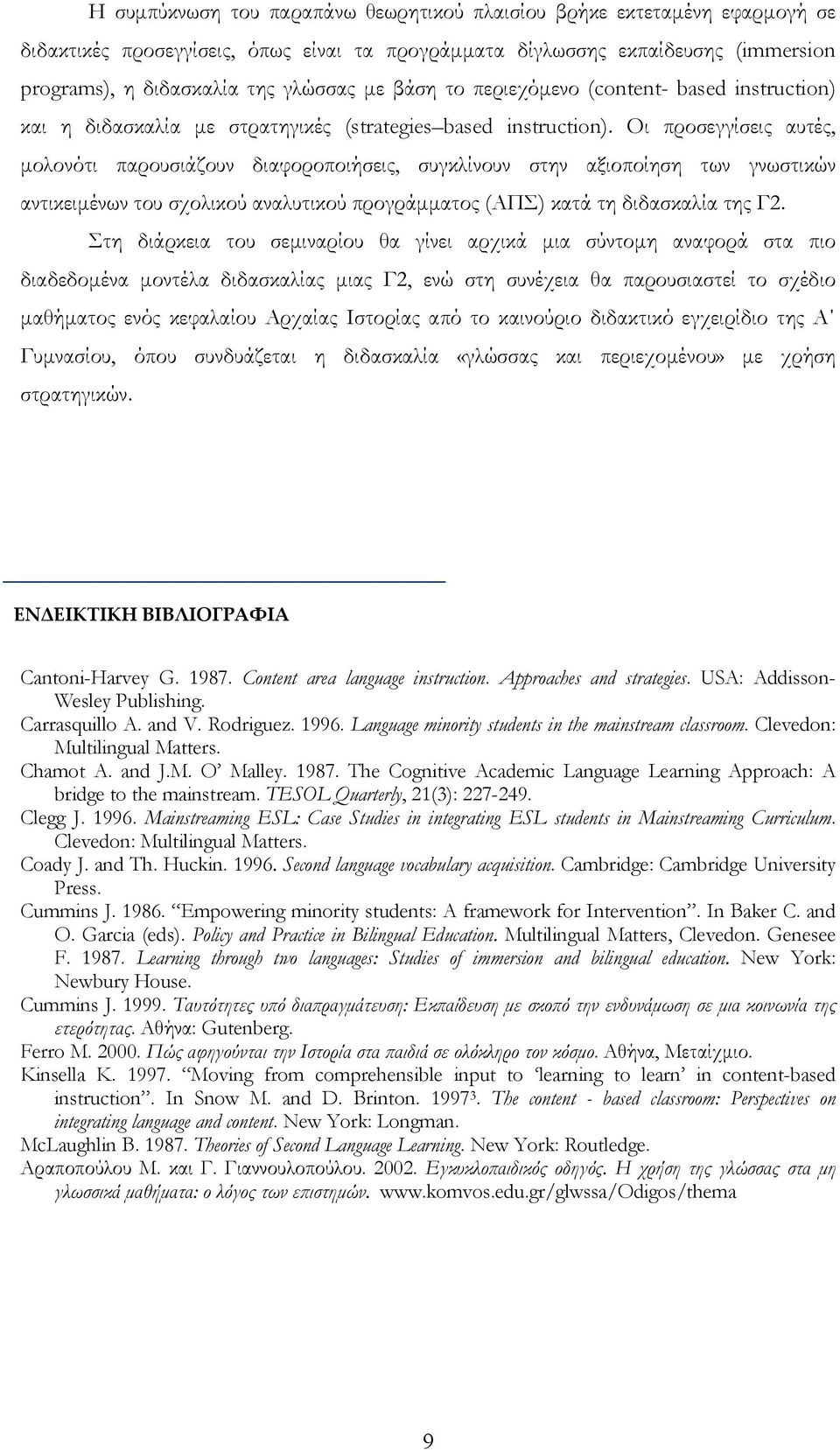 Οι προσεγγίσεις αυτές, μολονότι παρουσιάζουν διαφοροποιήσεις, συγκλίνουν στην αξιοποίηση των γνωστικών αντικειμένων του σχολικού αναλυτικού προγράμματος (ΑΠΣ) κατά τη διδασκαλία της Γ2.