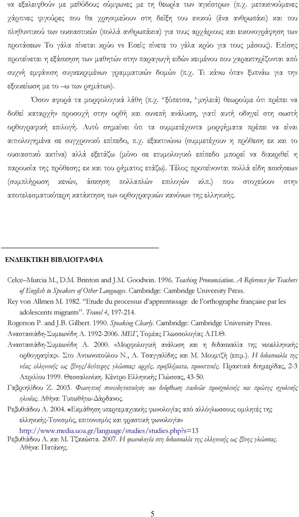 γάλα πίνεται κρύο vs Εσείς πίνετε το γάλα κρύο για τους μέσους).