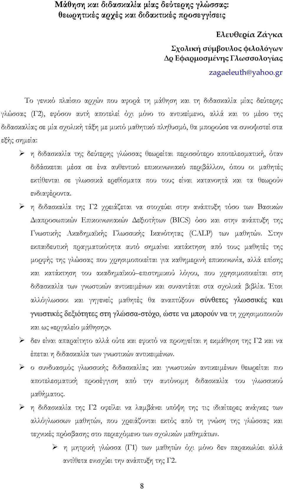 μικτό μαθητικό πληθυσμό, θα μπορούσε να συνοψιστεί στα εξής σημεία: η διδασκαλία της δεύτερης γλώσσας θεωρείται περισσότερο αποτελεσματική, όταν διδάσκεται μέσα σε ένα αυθεντικό επικοινωνιακό