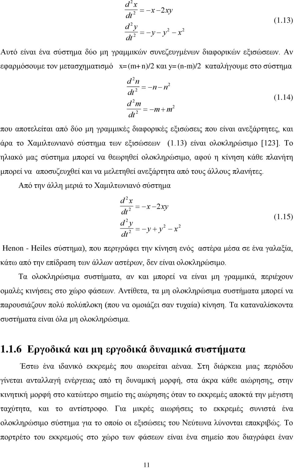 14) που αποτελείται από δύο μη γραμμικές διαφορικές εξισώσεις που είναι ανεξάρτητες, και άρα το Χαμιλτωνιανό σύστημα των εξισώσεων (1.13) είναι ολοκληρώσιμο [13].