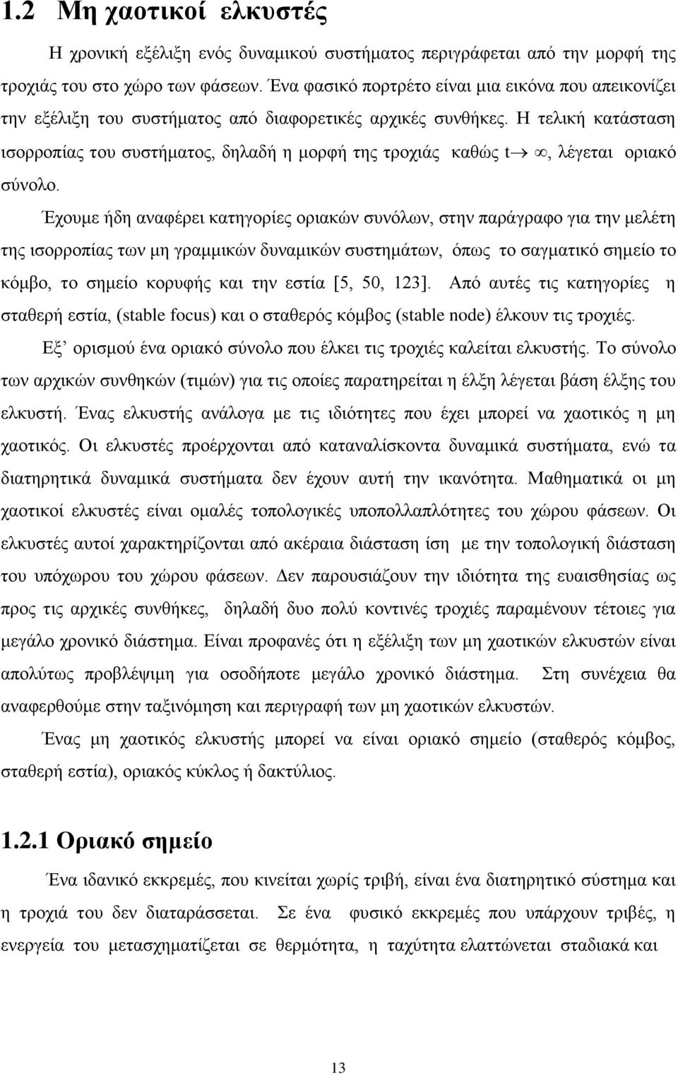 Η τελική κατάσταση ισορροπίας του συστήματος, δηλαδή η μορφή της τροχιάς καθώς t, λέγεται οριακό σύνολο.