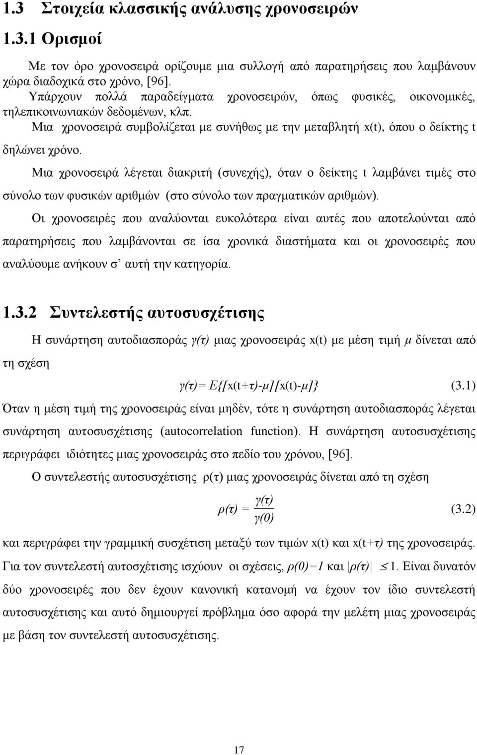 Μια χρονοσειρά λέγεται διακριτή (συνεχής), όταν ο δείκτης t λαμβάνει τιμές στο σύνολο των φυσικών αριθμών (στο σύνολο των πραγματικών αριθμών).