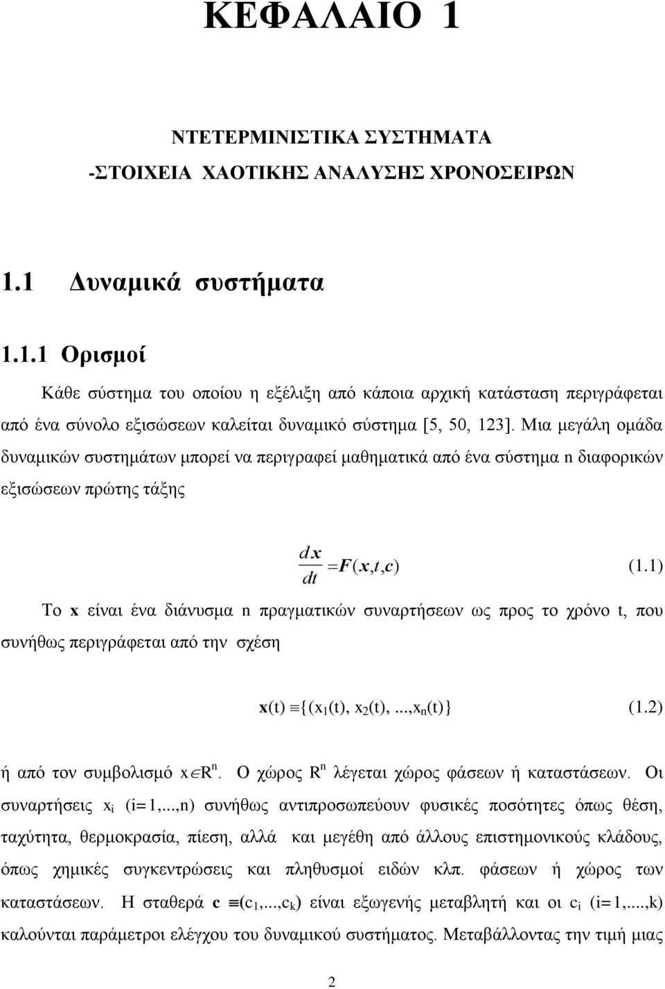 1) dt Το x είναι ένα διάνυσμα n πραγματικών συναρτήσεων ως προς το χρόνο t, που συνήθως περιγράφεται από την σχέση x(t) {(x 1 (t), x (t),...,x n (t)} (1.) ή από τον συμβολισμό xr n.