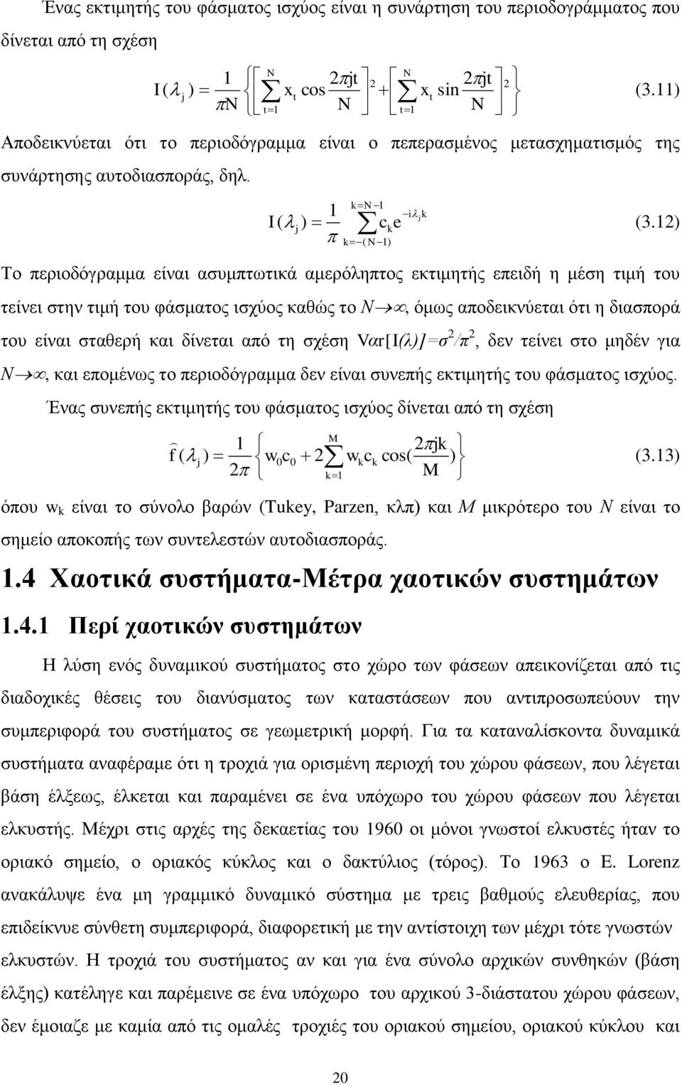 1) kn 1 ck k( N 1) Το περιοδόγραμμα είναι ασυμπτωτικά αμερόληπτος εκτιμητής επειδή η μέση τιμή του τείνει στην τιμή του φάσματος ισχύος καθώς το Ν, όμως αποδεικνύεται ότι η διασπορά του είναι σταθερή