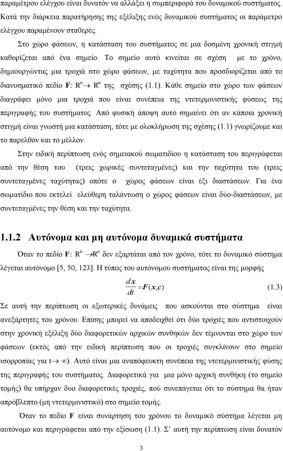 Το σημείο αυτό κινείται σε σχέση με το χρόνο, δημιουργώντας μια τροχιά στο χώρο φάσεων, με ταχύτητα που προσδιορίζεται από το διανυσματικό πεδίο F: R n R n της σχέσης (1.1).