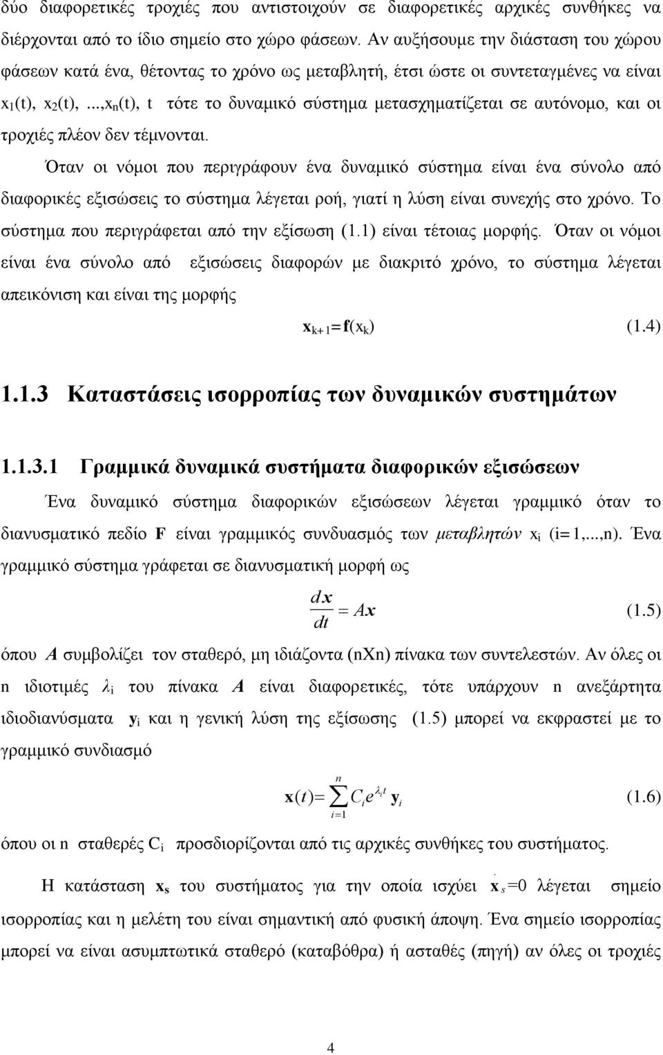 ..,x n (t), t τότε το δυναμικό σύστημα μετασχηματίζεται σε αυτόνομο, και οι τροχιές πλέον δεν τέμνονται.