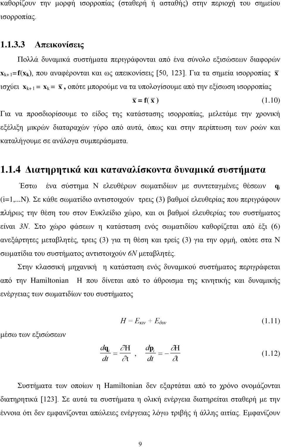 Για τα σημεία ισορροπίας x ισχύει x k+1 = x k = x, οπότε μπορούμε να τα υπολογίσουμε από την εξίσωση ισορροπίας x = f( x ) (1.