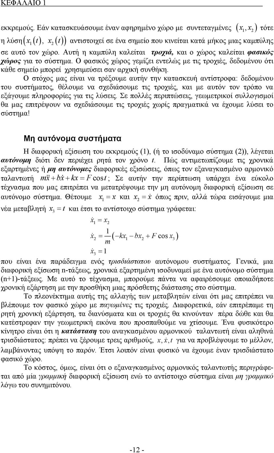 Ο στόχος μας είναι να τρέξουμε αυτήν την κατασκευή αντίστροφα: δεδομένου του συστήματος, θέλουμε να σχεδιάσουμε τις τροχιές, και με αυτόν τον τρόπο να εξάγουμε πληροφορίες για τις λύσεις.