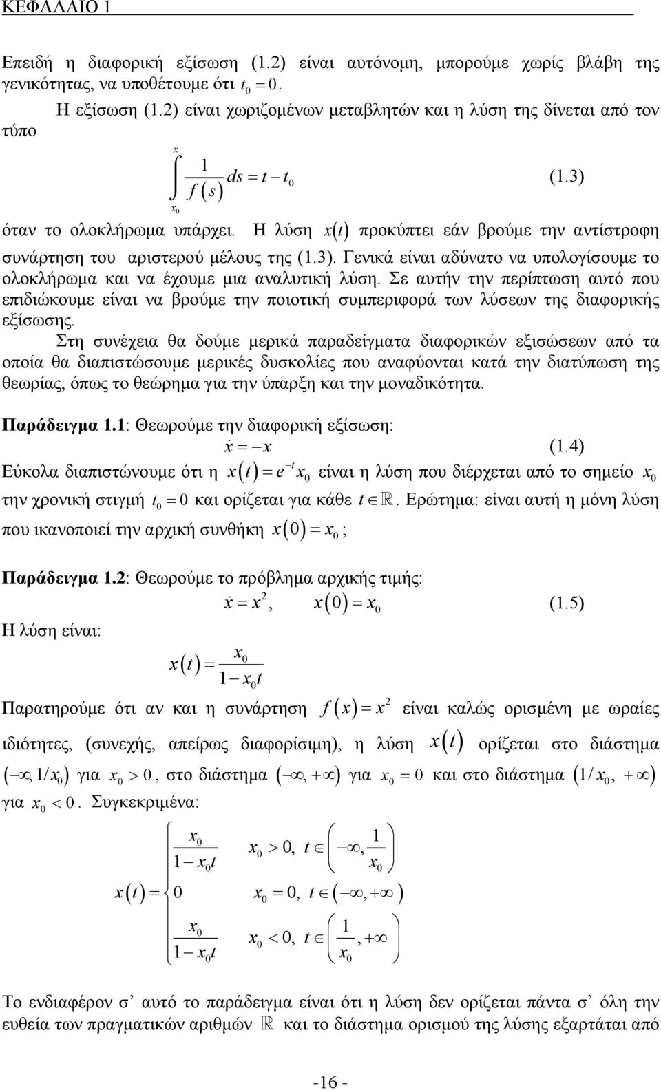 3) x t προκύπτει εάν βρούμε την αντίστροφη συνάρτηση του αριστερού μέλους της (.3). Γενικά είναι αδύνατο να υπολογίσουμε το ολοκλήρωμα και να έχουμε μια αναλυτική λύση.