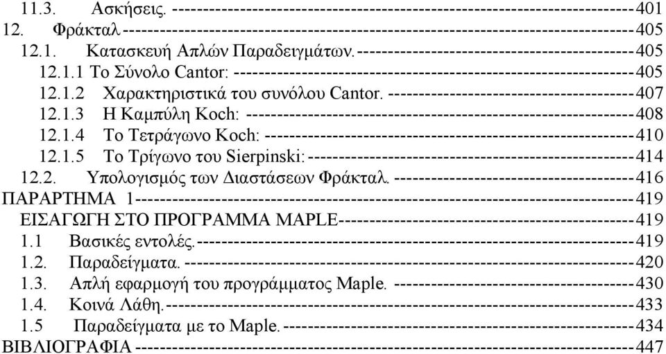 . Χαρακτηριστικά του συνόλου Cantor. ---------------------------------------- 47..3 Η Καμπύλη Koch: --------------------------------------------------------------- 48.