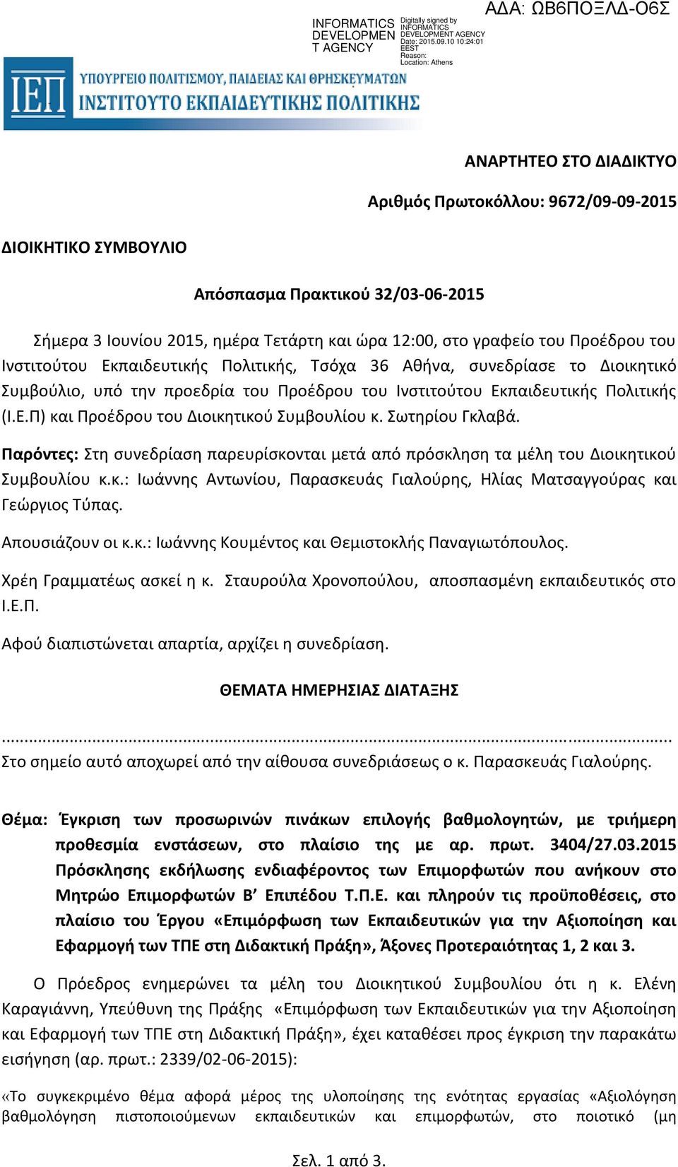 Σωτηρίου Γκλαβά. Παρόντες: Στη συνεδρίαση παρευρίσκονται μετά από πρόσκληση τα μέλη του Διοικητικού Συμβουλίου κ.κ.: Ιωάννης Αντωνίου, Παρασκευάς Γιαλούρης, Ηλίας Ματσαγγούρας και Γεώργιος Τύπας.