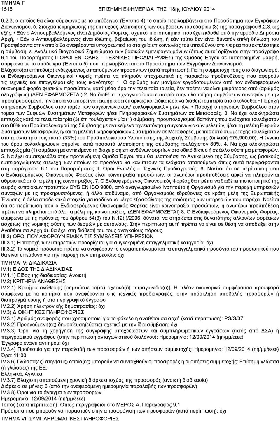 3, ως εξής: Εάν ο Αντισυμβαλλόμενος είναι Δημόσιος Φορέας, σχετικό πιστοποιητικό, που έχει εκδοθεί από την αρμόδια Δημόσια Αρχή, Εάν ο Αντισυμβαλλόμενος είναι ιδιώτης, βεβαίωση του ιδιώτη, ή εάν