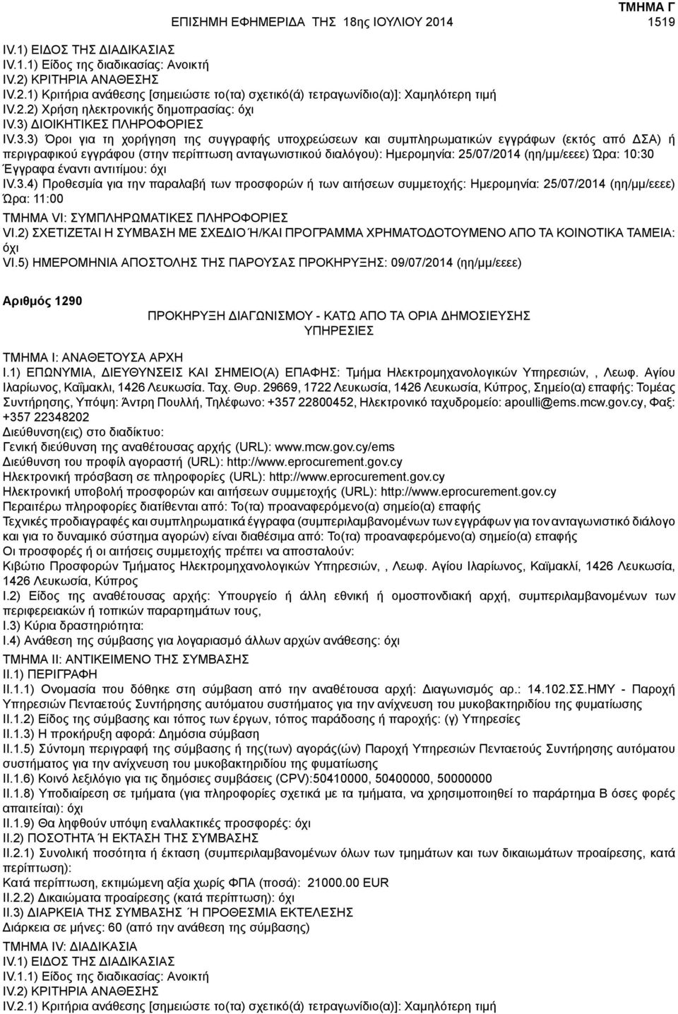 Ώρα: 10:30 IV.3.4) Προθεσμία για την παραλαβή των προσφορών ή των αιτήσεων συμμετοχής: Ημερομηνία: 25/07/2014 (ηη/μμ/εεεε) Ώρα: 11:00 όχι VI.