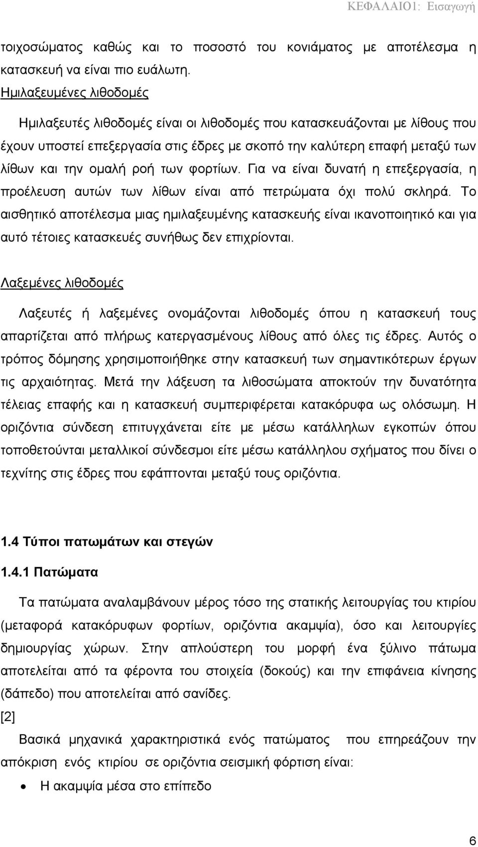 των φορτίων. Για να είναι δυνατή η επεξεργασία, η προέλευση αυτών των λίθων είναι από πετρώματα όχι πολύ σκληρά.