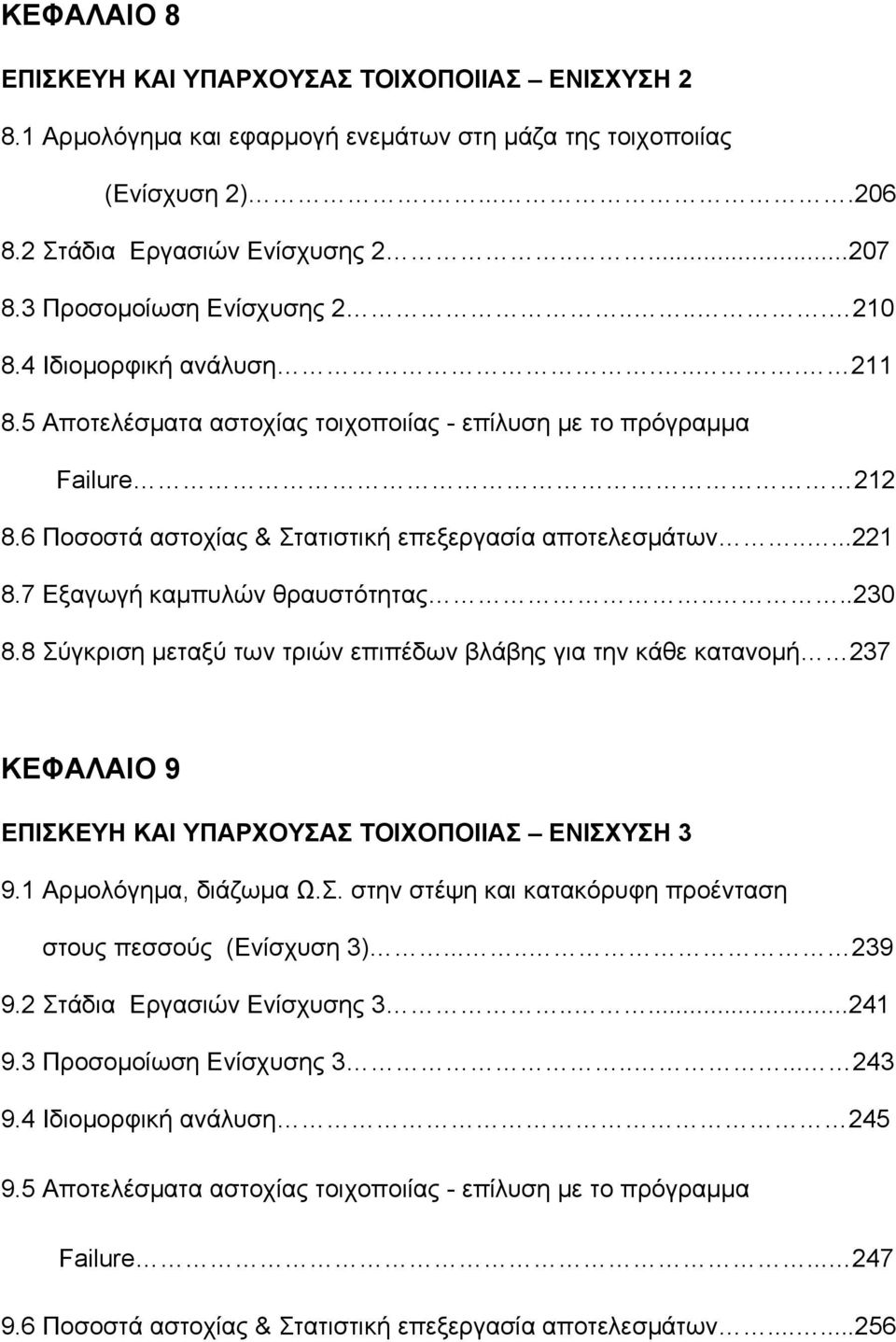 6 Ποσοστά αστοχίας & Στατιστική επεξεργασία αποτελεσμάτων.....221 8.7 Εξαγωγή καμπυλών θραυστότητας....230 8.