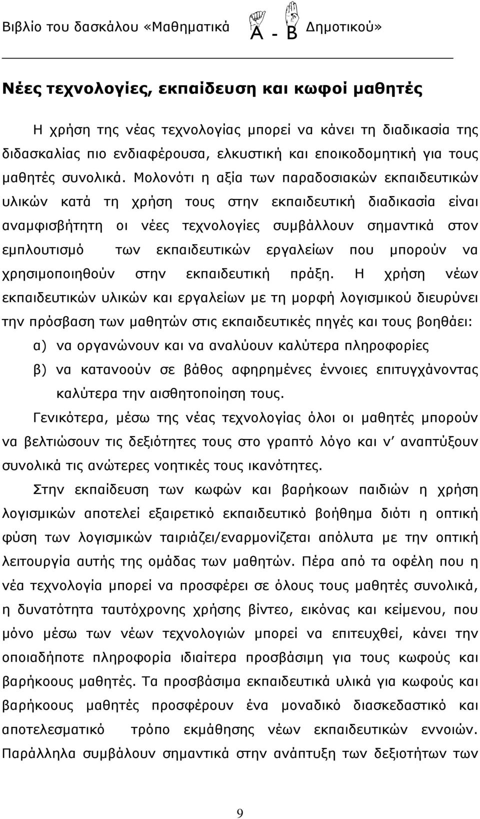 εργαλείων που μπορούν να χρησιμοποιηθούν στην εκπαιδευτική πράξη.