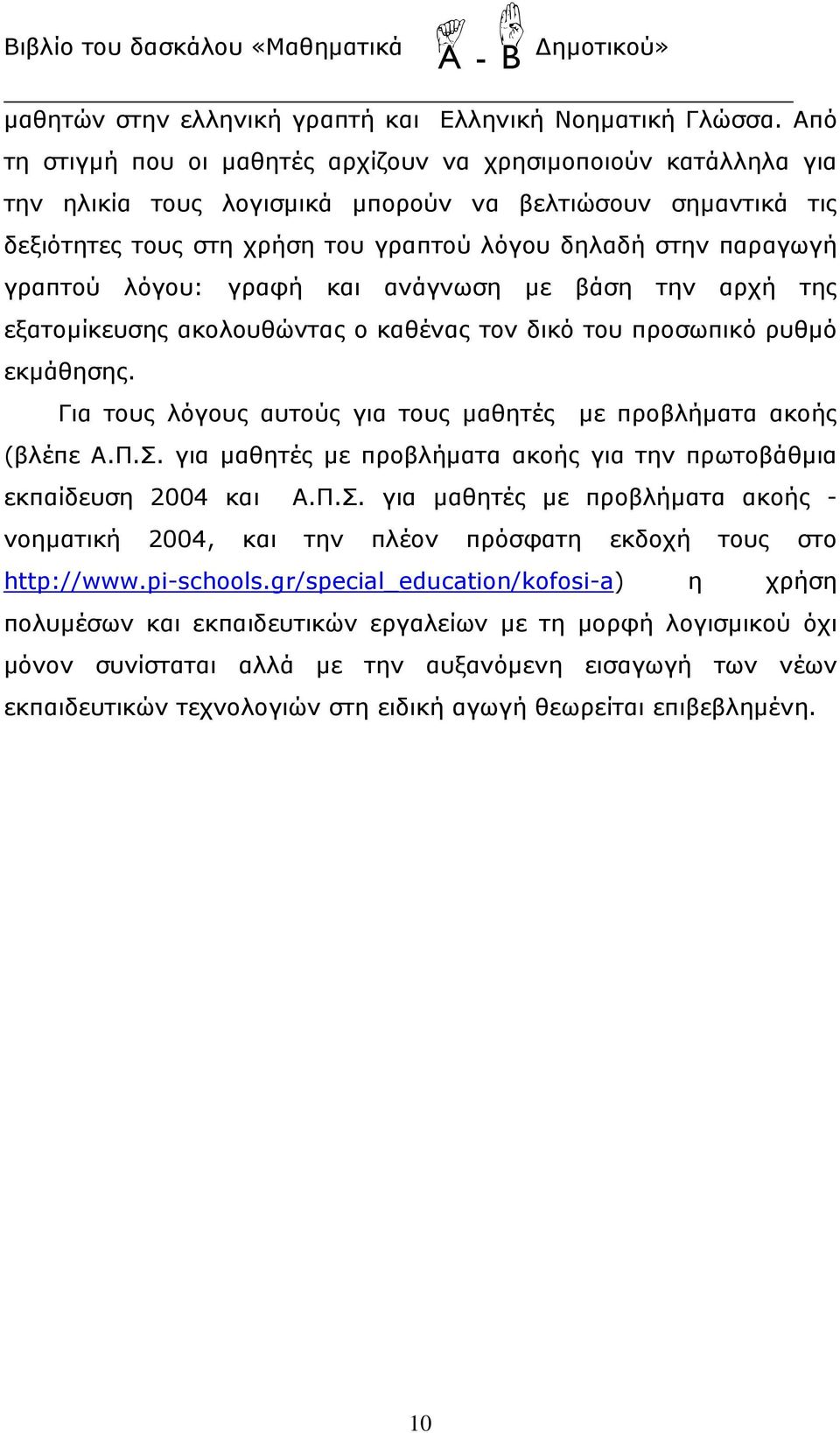 γραπτού λόγου: γραφή και ανάγνωση με βάση την αρχή της εξατομίκευσης ακολουθώντας ο καθένας τον δικό του προσωπικό ρυθμό εκμάθησης.