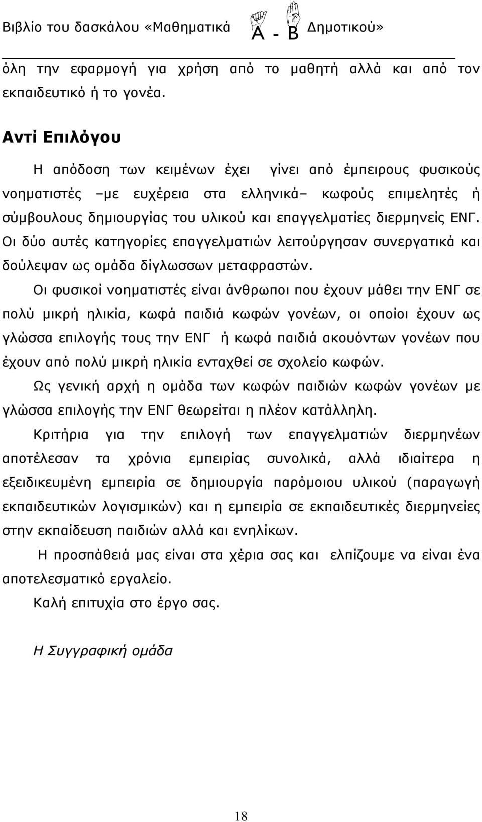 Οι δύο αυτές κατηγορίες επαγγελματιών λειτούργησαν συνεργατικά και δούλεψαν ως ομάδα δίγλωσσων μεταφραστών.