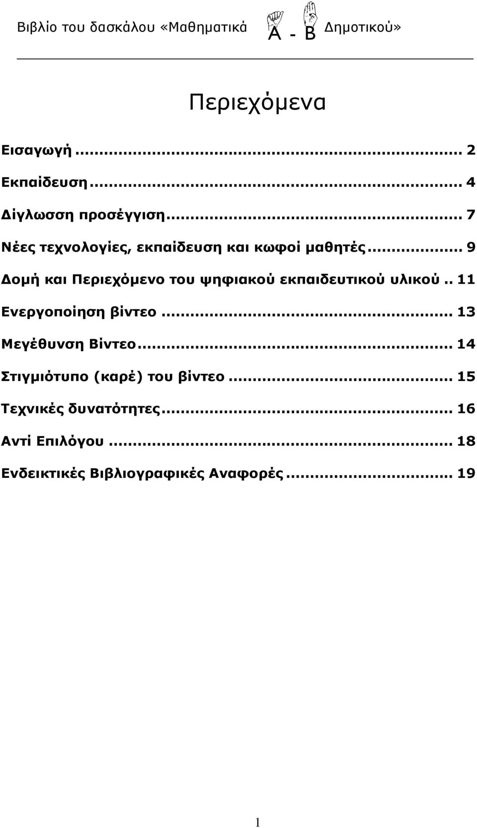 .. 9 Δομή και Περιεχόμενο του ψηφιακού εκπαιδευτικού υλικού.. 11 Ενεργοποίηση βίντεο.