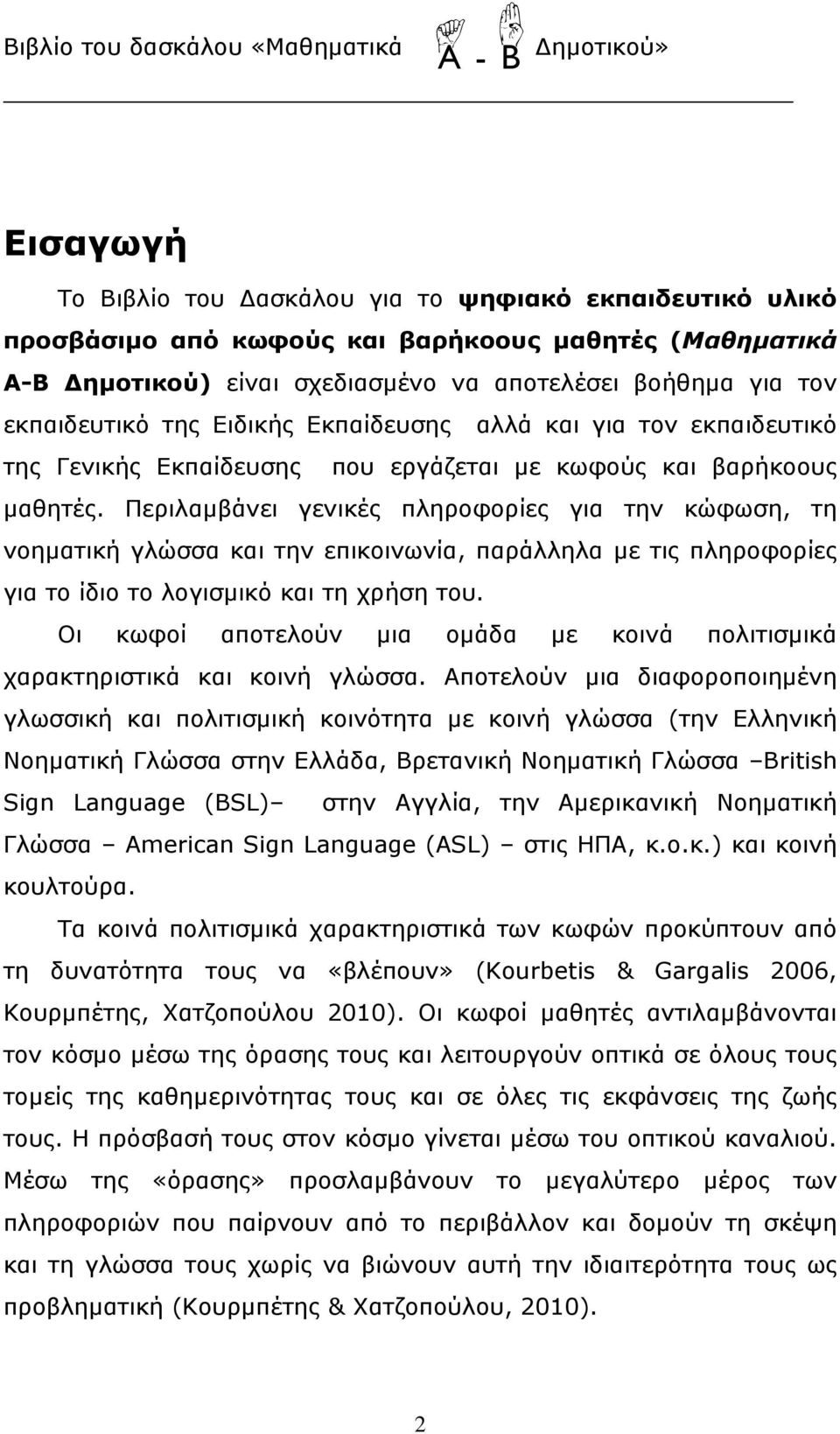 Περιλαμβάνει γενικές πληροφορίες για την κώφωση, τη νοηματική γλώσσα και την επικοινωνία, παράλληλα με τις πληροφορίες για το ίδιο το λογισμικό και τη χρήση του.