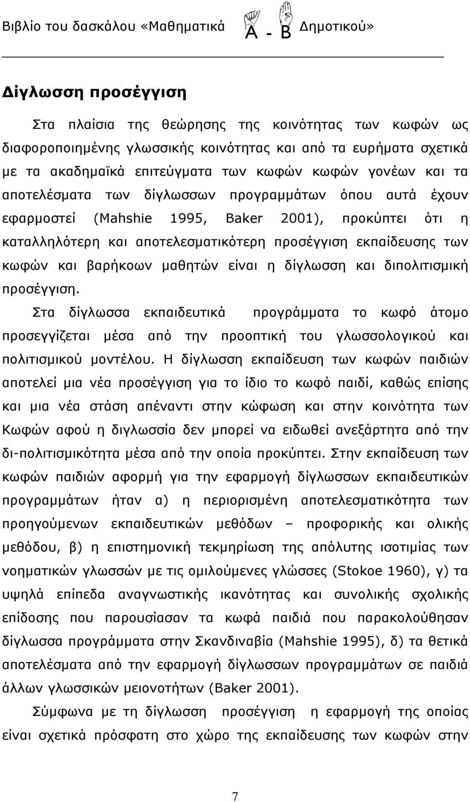 μαθητών είναι η δίγλωσση και διπολιτισμική προσέγγιση. Στα δίγλωσσα εκπαιδευτικά προγράμματα το κωφό άτομο προσεγγίζεται μέσα από την προοπτική του γλωσσολογικού και πολιτισμικού μοντέλου.