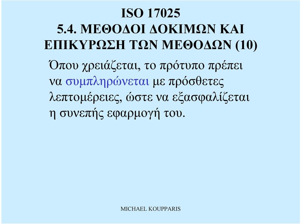 συμπληρώνεται μεπρόσθετες