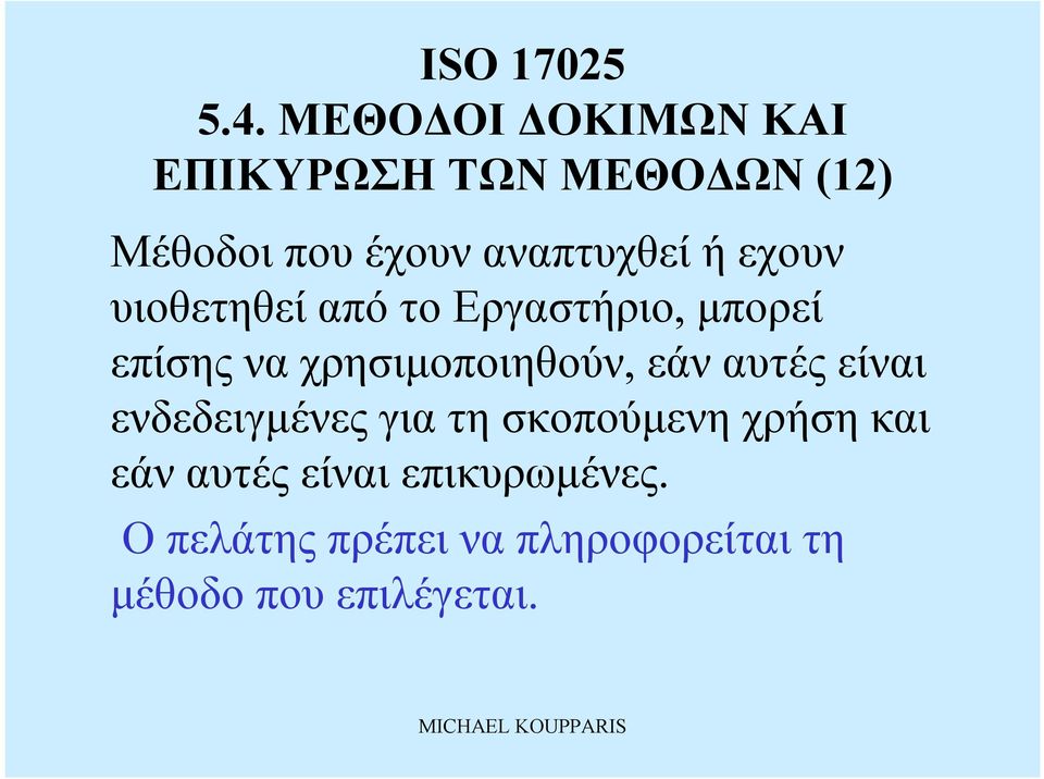 εάναυτές είναι ενδεδειγμένες για τη σκοπούμενη χρήση και εάναυτές