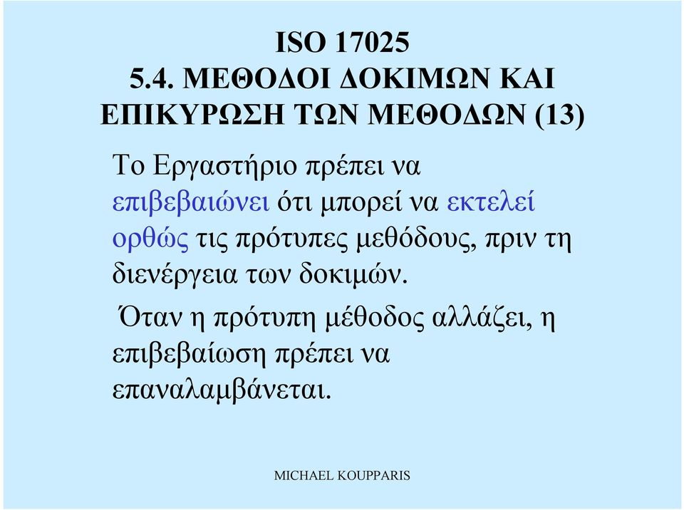 μεθόδους, πριν τη διενέργεια τωνδοκιμών.