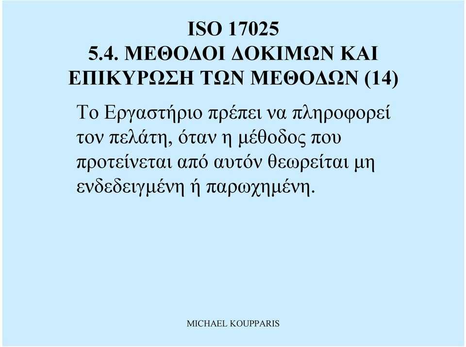 τονπελάτη, ότανημέθοδος που