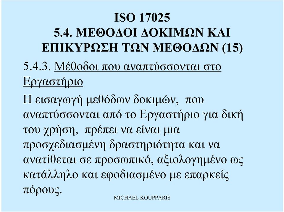 αναπτύσσονται από το Εργαστήριο για δική τουχρήση, πρέπει να είναι μια