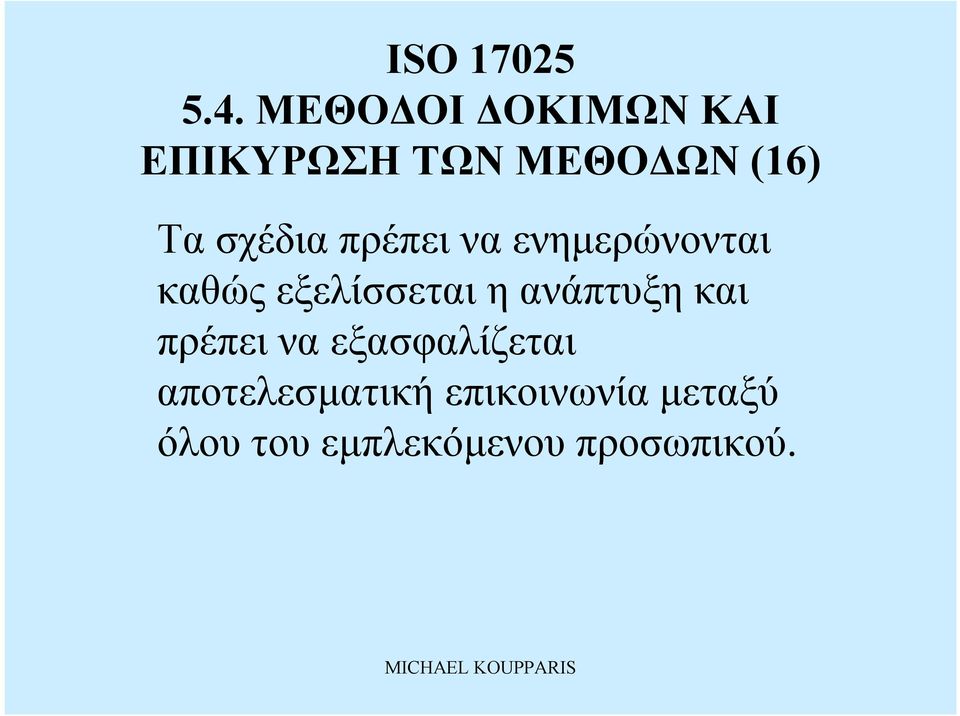 και πρέπεινα εξασφαλίζεται αποτελεσματική