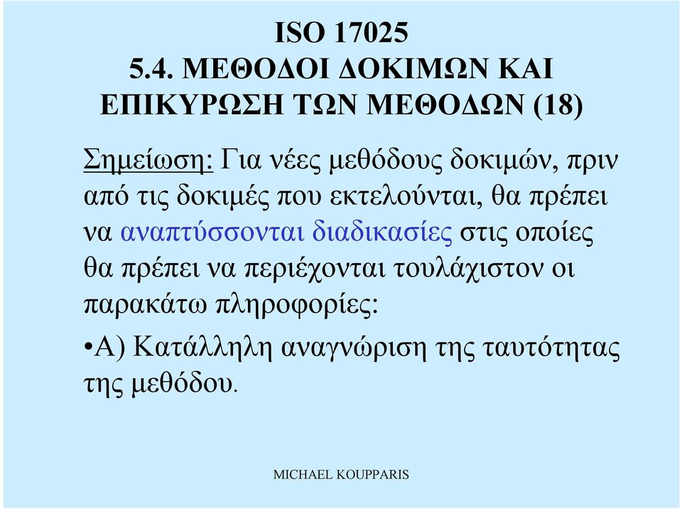 διαδικασίες στις οποίες θα πρέπεινα περιέχονται τουλάχιστονοι