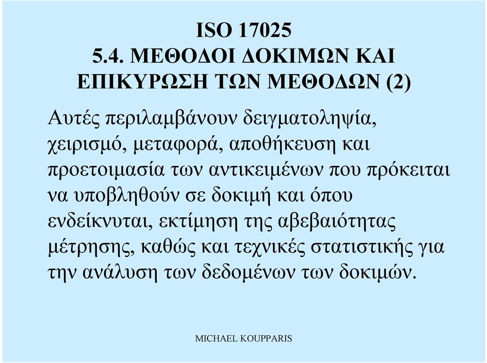 υποβληθούνσε δοκιμή καιόπου ενδείκνυται, εκτίμηση της αβεβαιότητας