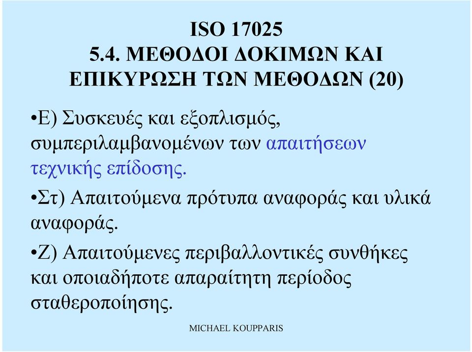 Στ) Απαιτούμενα πρότυπα αναφοράς καιυλικά αναφοράς.