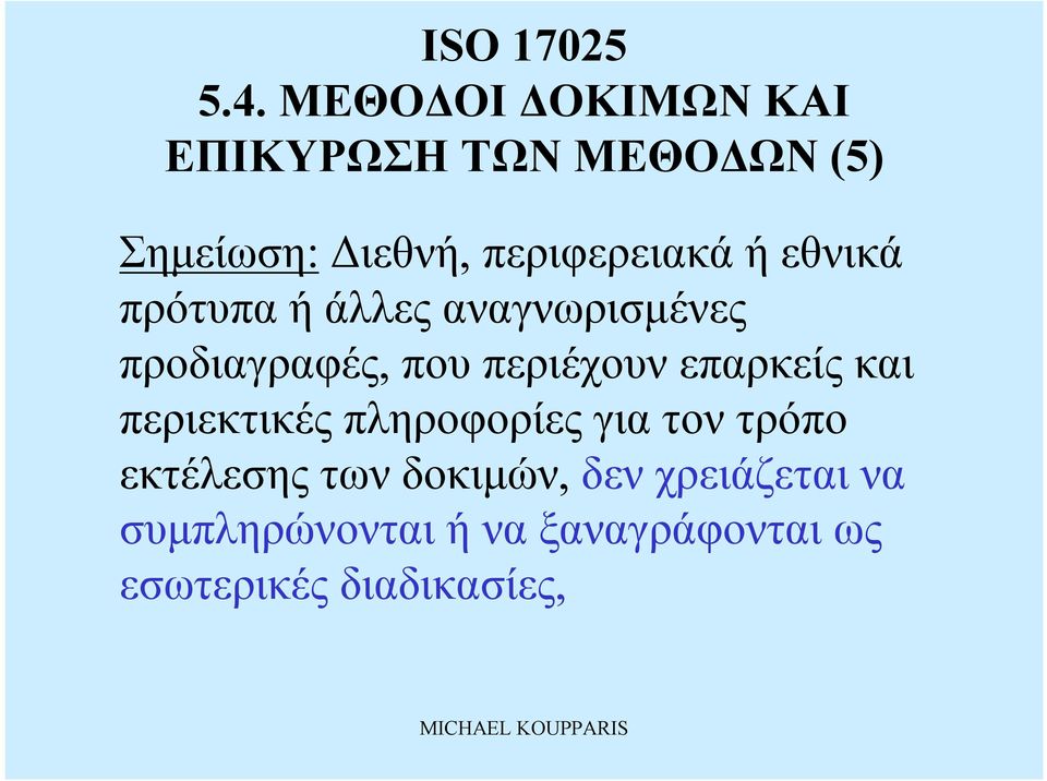 και περιεκτικές πληροφορίες για τον τρόπο εκτέλεσης τωνδοκιμών, δεν