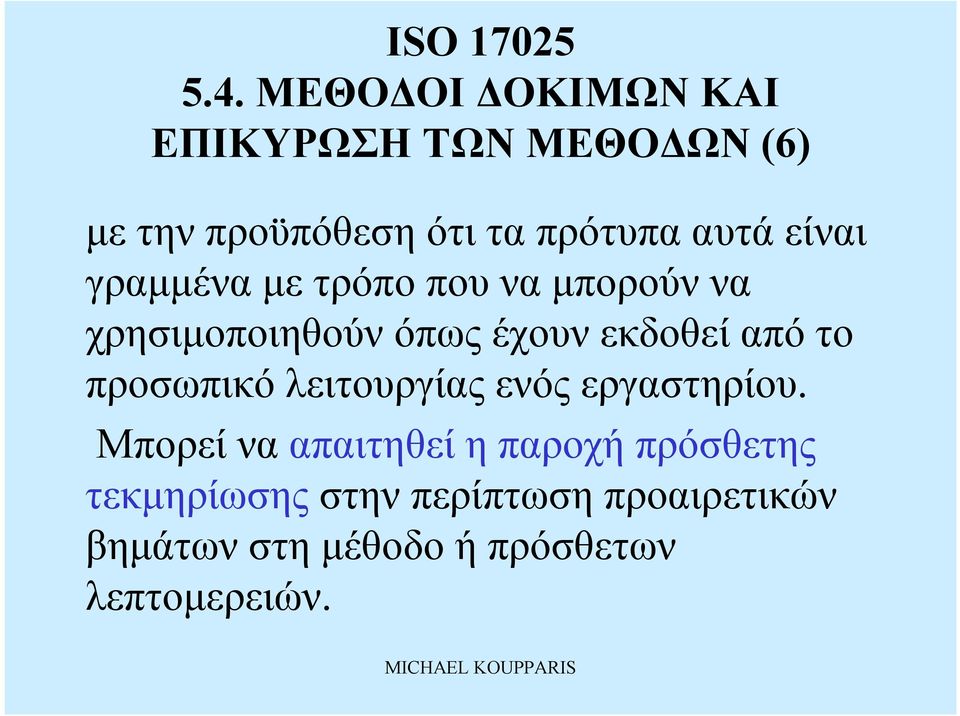 λειτουργίας ενός εργαστηρίου.