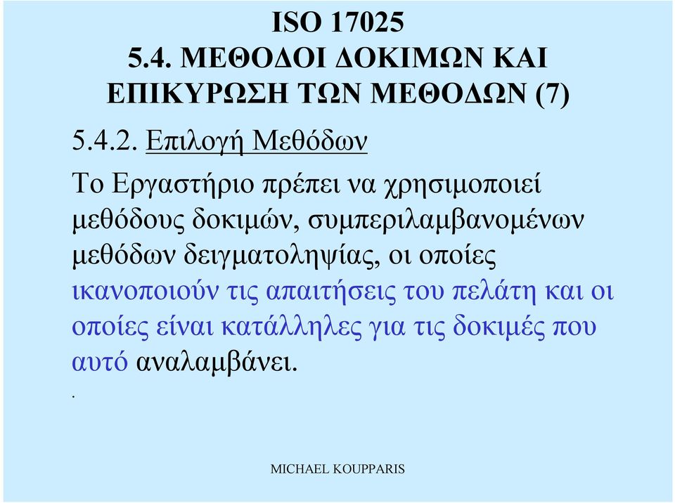 δοκιμών, συμπεριλαμβανομένων μεθόδωνδειγματοληψίας, οιοποίες