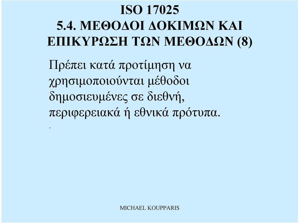 χρησιμοποιούνται μέθοδοι