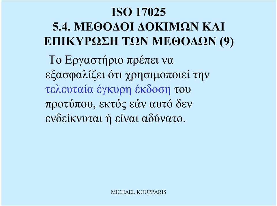 τελευταία έγκυρη έκδοση του προτύπου,