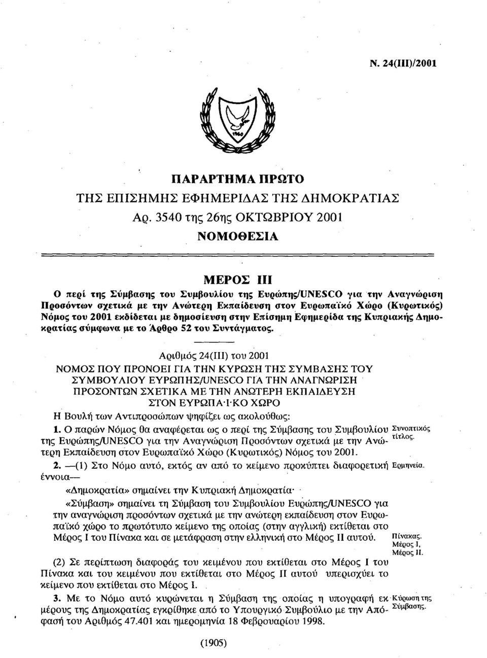 Νόμος του 2001 εκδίδεται με δημοσίευση στην Επίσημη Εφημερίδα της Κυπριακής Δημο-κρατίας συμφωνά με το Άρθρο 52 του Συντάγματος.