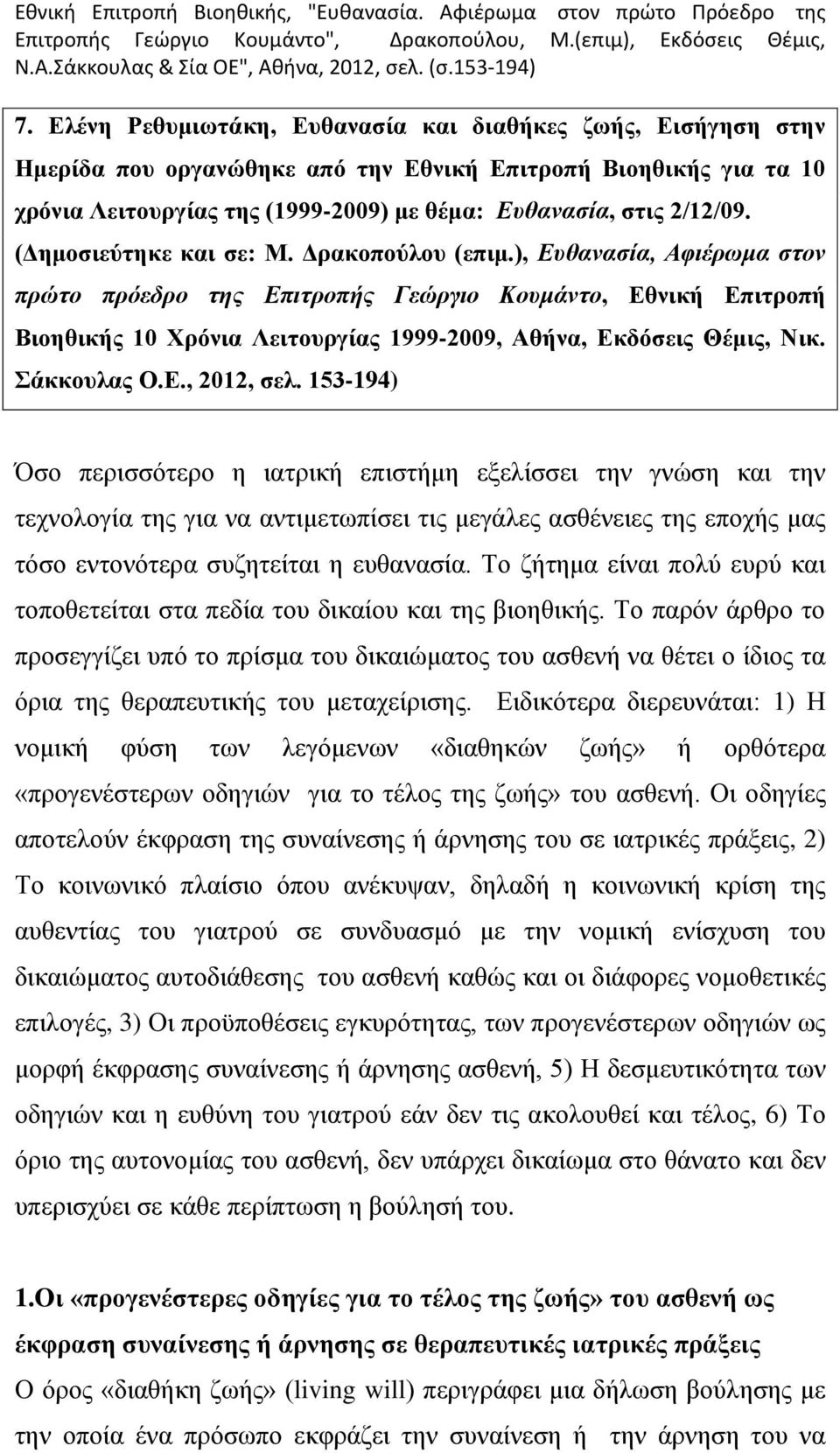 (Δημοσιεύτηκε και σε: Μ. Δρακοπούλου (επιμ.
