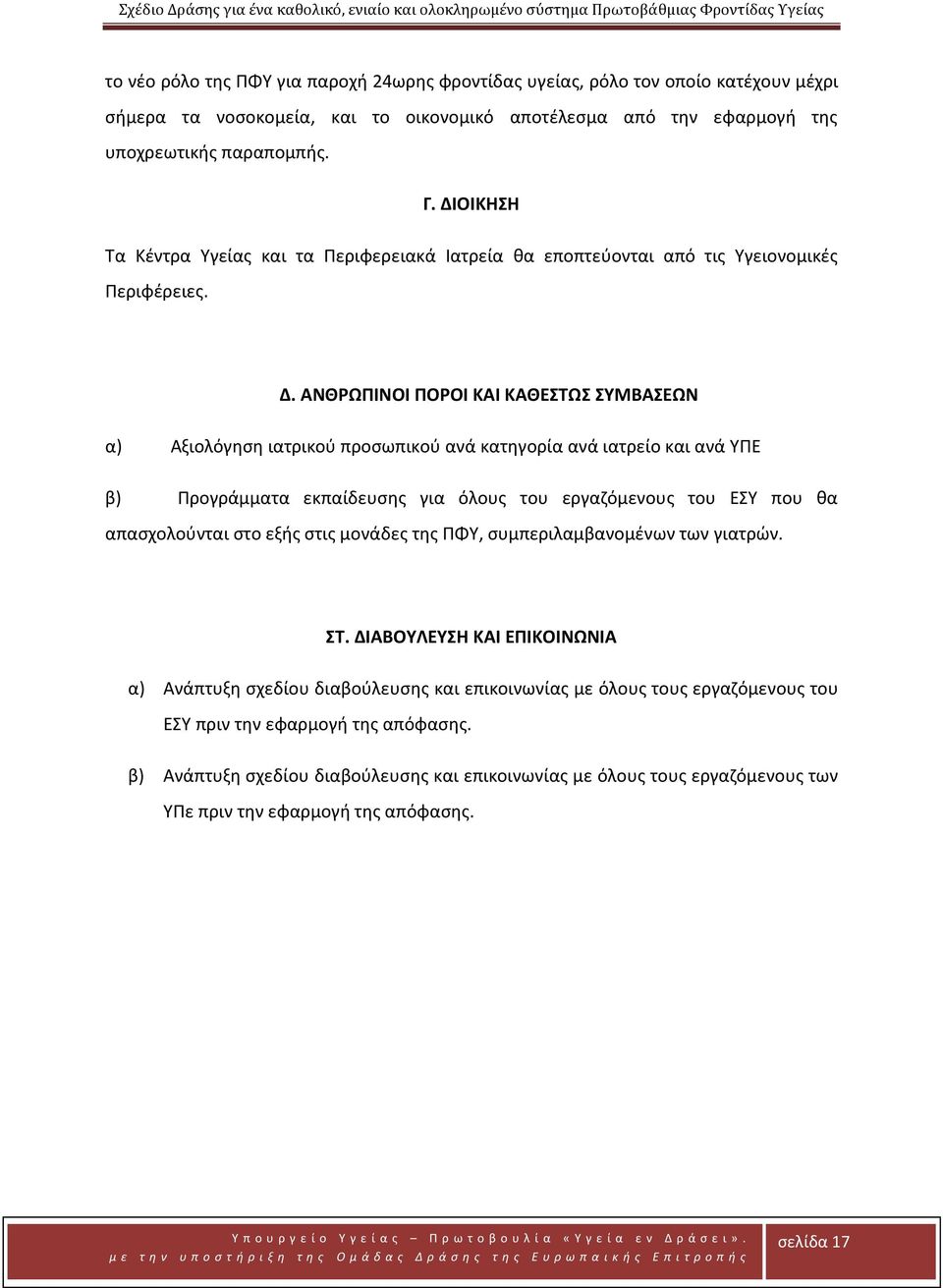 ΟΙΚΗΣΗ Τα Κέντρα Υγείας και τα Περιφερειακά Ιατρεία θα εποπτεύονται από τις Υγειονομικές Περιφέρειες. Δ.