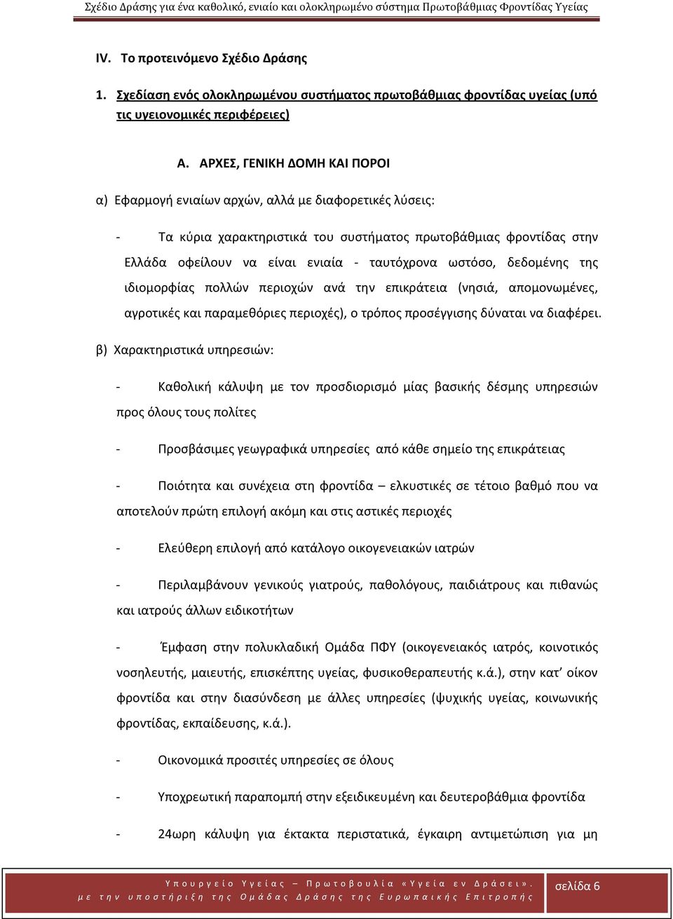 ΑΡΧΕΣ, ΓΕΝΙΚΗ ΔΟΜΗ ΚΑΙ ΠΟΡΟΙ α) Εφαρμογή ενιαίων αρχών, αλλά με διαφορετικές λύσεις: - Τα κύρια χαρακτηριστικά του συστήματος πρωτοβάθμιας φροντίδας στην Ελλάδα οφείλουν να είναι ενιαία - ταυτόχρονα