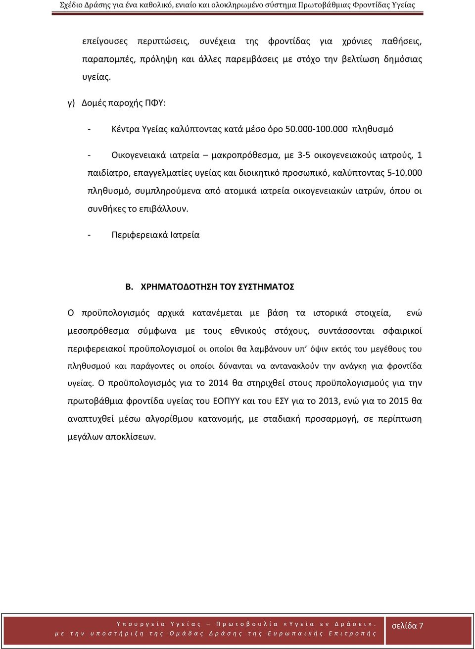 000 πληθυσμό - Οικογενειακά ιατρεία μακροπρόθεσμα, με 3-5 οικογενειακούς ιατρούς, 1 παιδίατρο, επαγγελματίες υγείας και διοικητικό προσωπικό, καλύπτοντας 5-10.