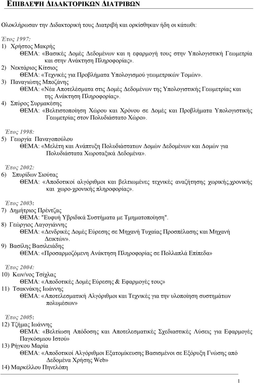 3) Παναγιώτης Μποζάνης ΘΕΜΑ: «Νέα Αποτελέσματα στις Δομές Δεδομένων της Υπολογιστικής Γεωμετρίας και της Ανάκτηση Πληροφορίας».