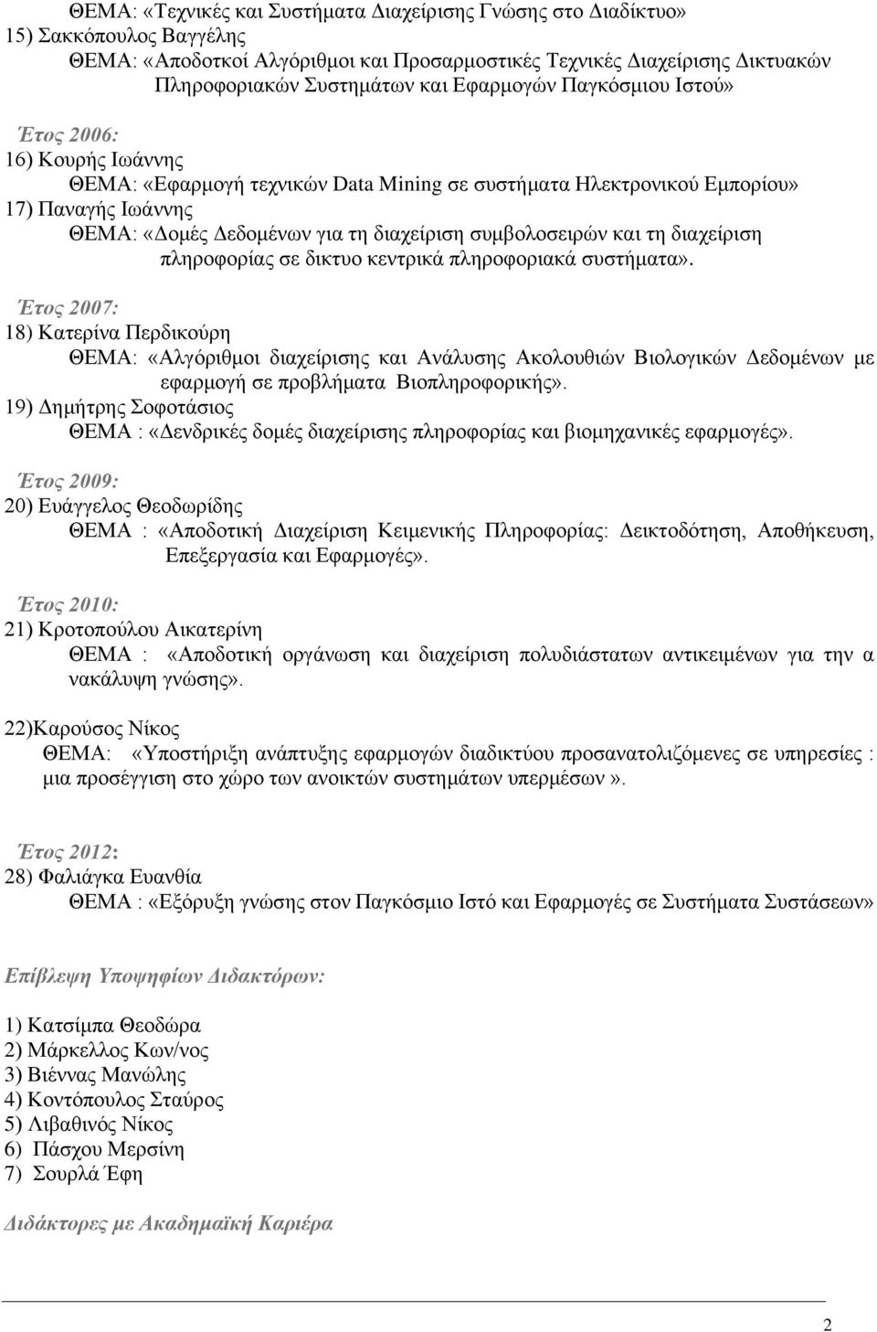 συμβολοσειρών και τη διαχείριση πληροφορίας σε δικτυο κεντρικά πληροφοριακά συστήματα».