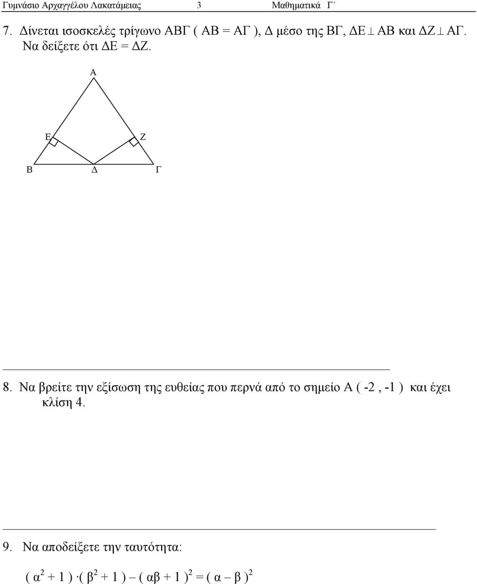 Να δείξετε ότι Ε = Ζ. A E Z B Γ 8.