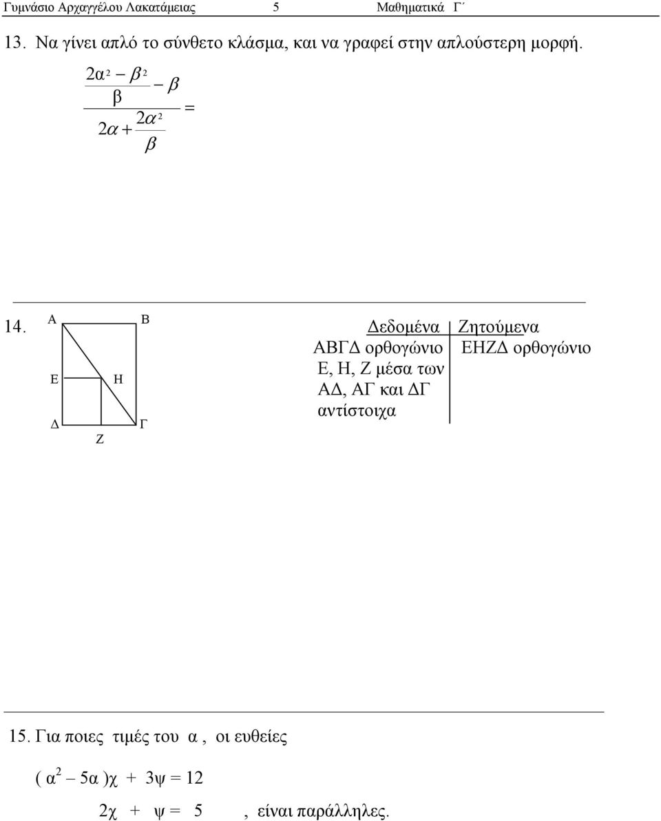 α β β β = α α + β Α Β 14.